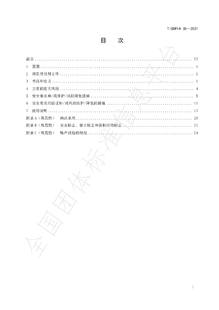 T/GDPIA 35-2021 标准预览