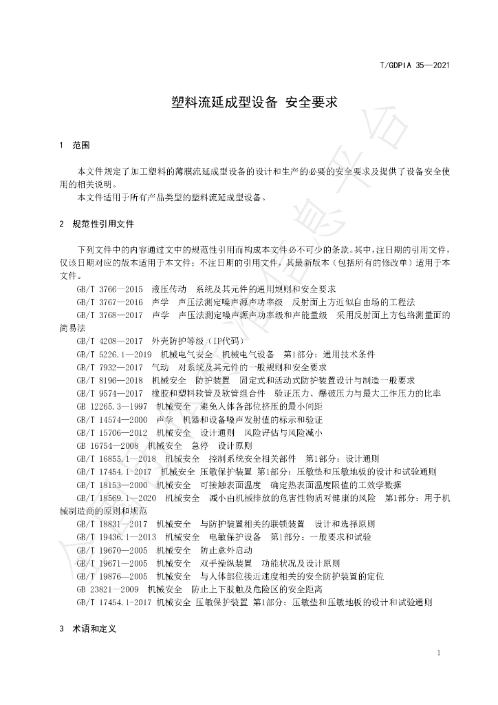 T/GDPIA 35-2021 标准预览