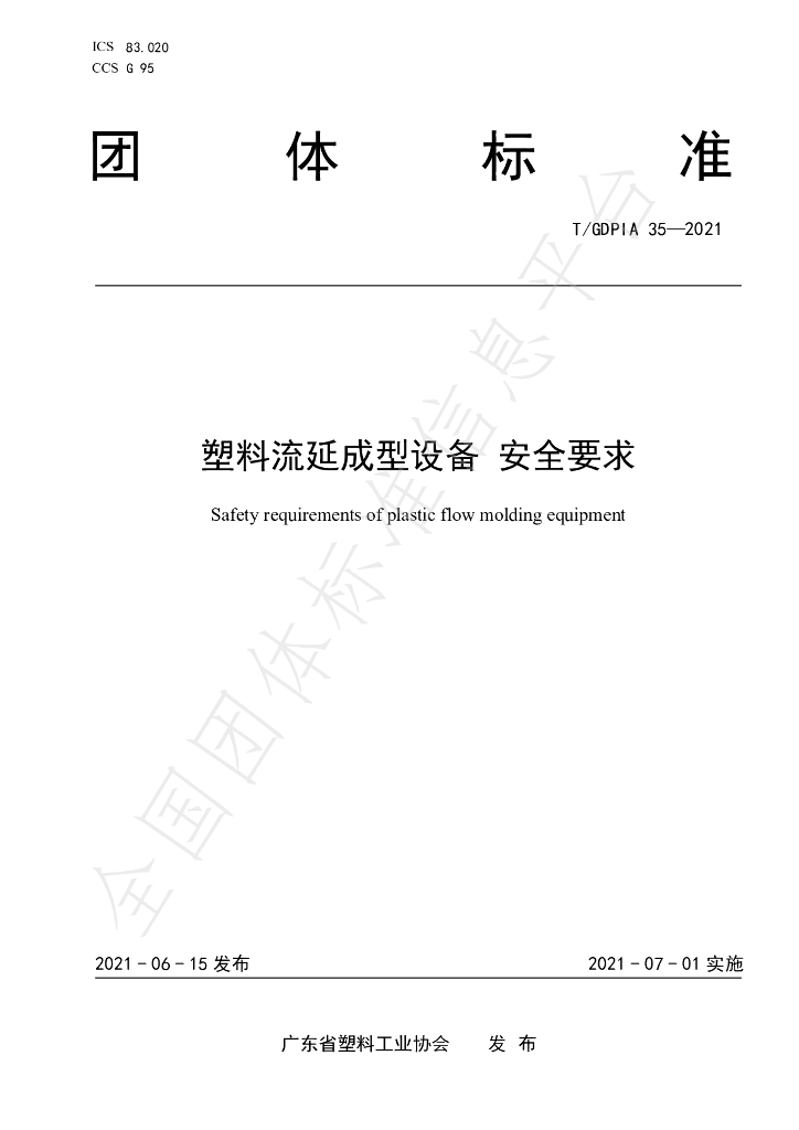 T/GDPIA 35-2021 标准预览