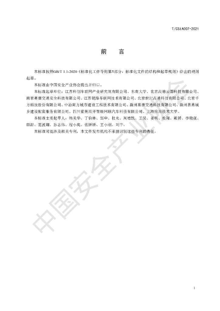 T/CSIA 007-2021 标准预览