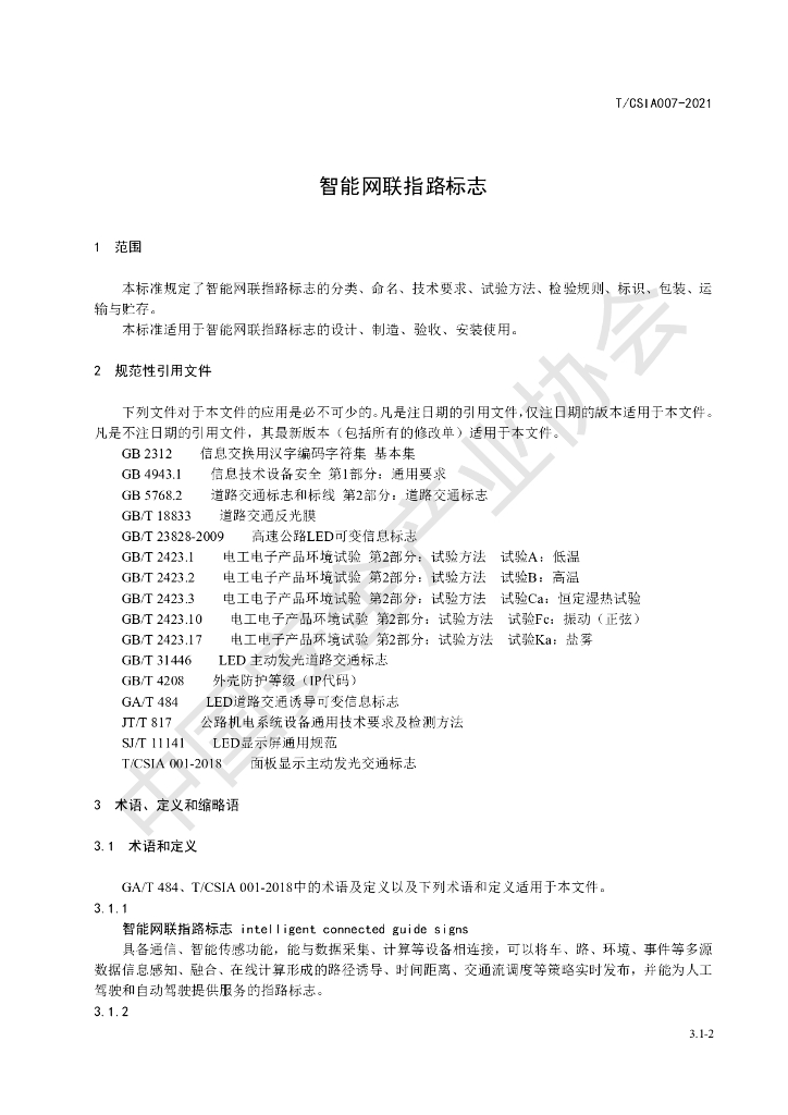 T/CSIA 007-2021 标准预览
