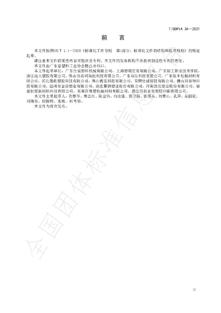 T/GDPIA 34-2021 标准预览