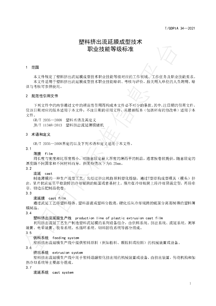 T/GDPIA 34-2021 标准预览