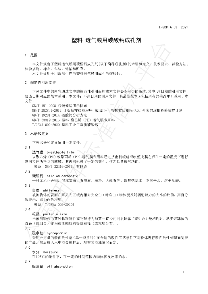 T/GDPIA 33-2021 标准预览