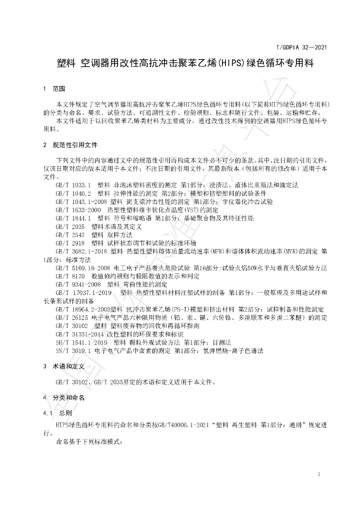 T/GDPIA 32-2021 标准预览