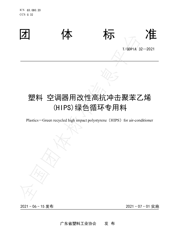 T/GDPIA 32-2021 标准预览