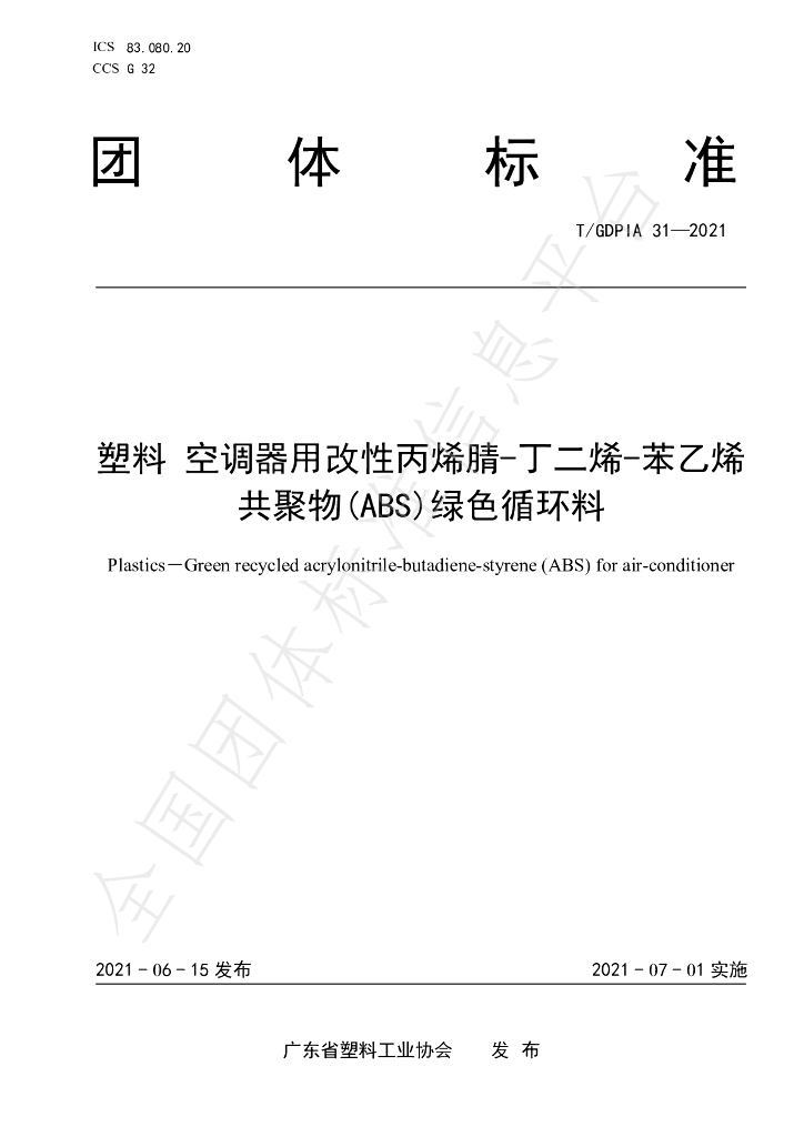 T/GDPIA 31-2021 标准预览