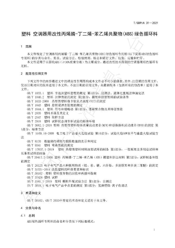 T/GDPIA 31-2021 标准预览