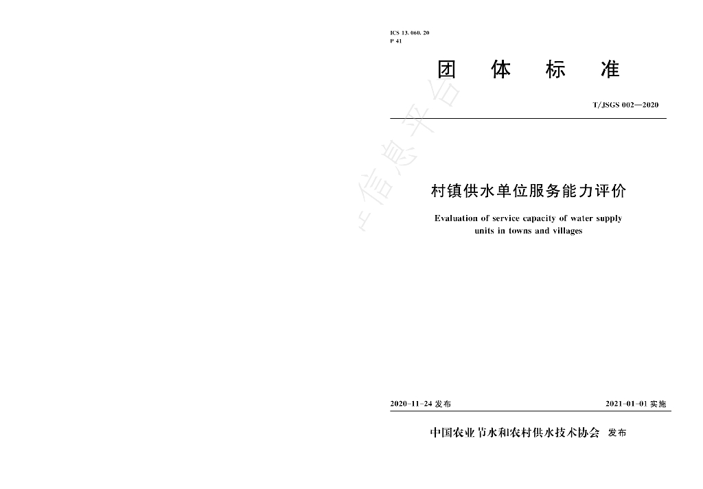 T/JSGS 002-2020 标准预览