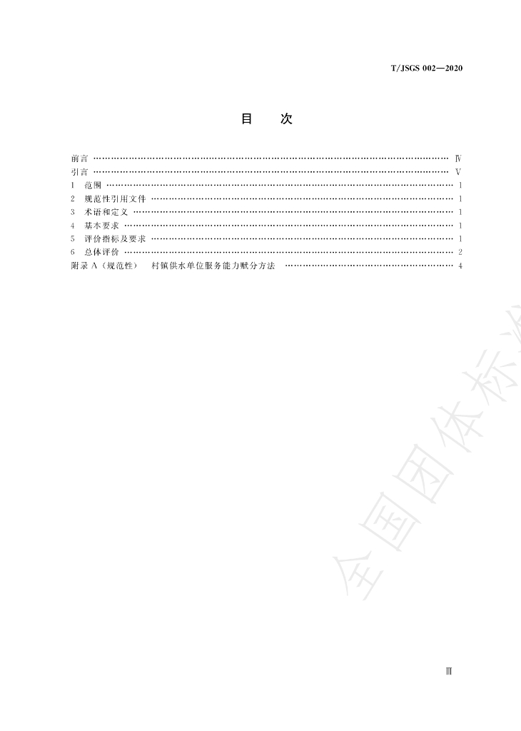 T/JSGS 002-2020 标准预览