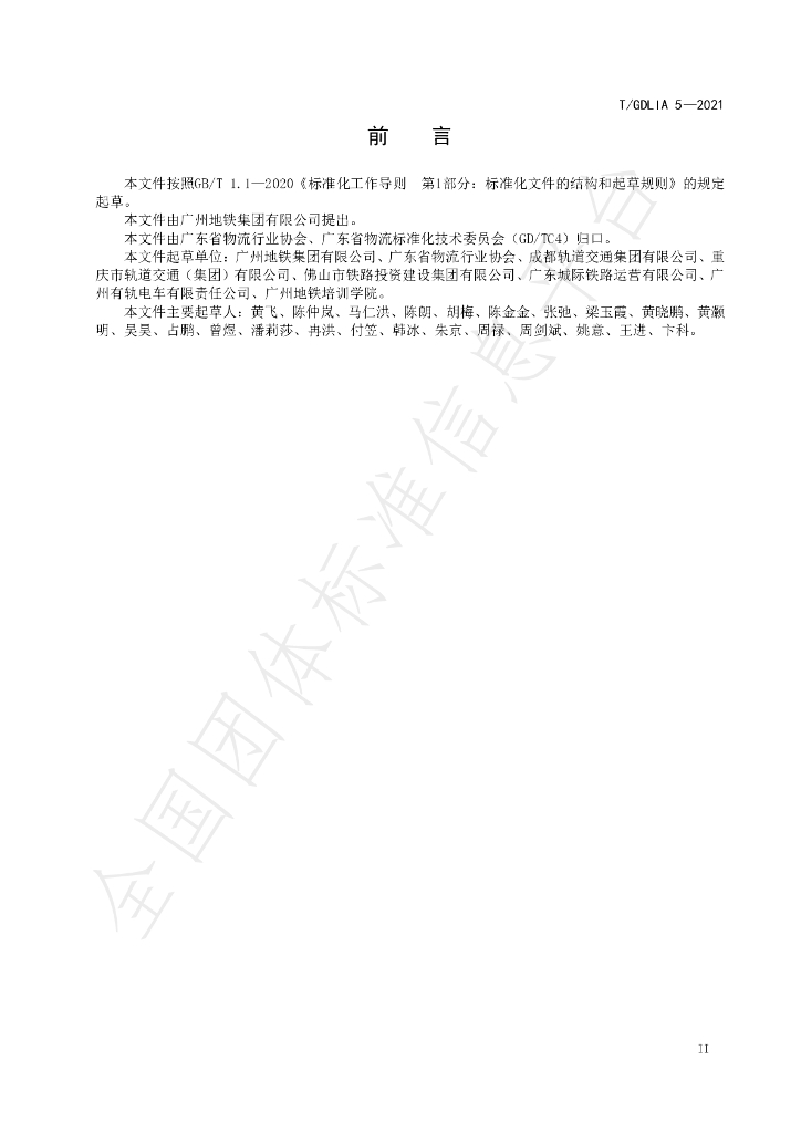 T/GDLIA 5-2021 标准预览