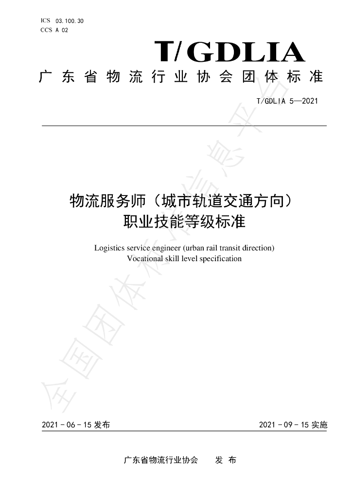 T/GDLIA 5-2021 标准预览