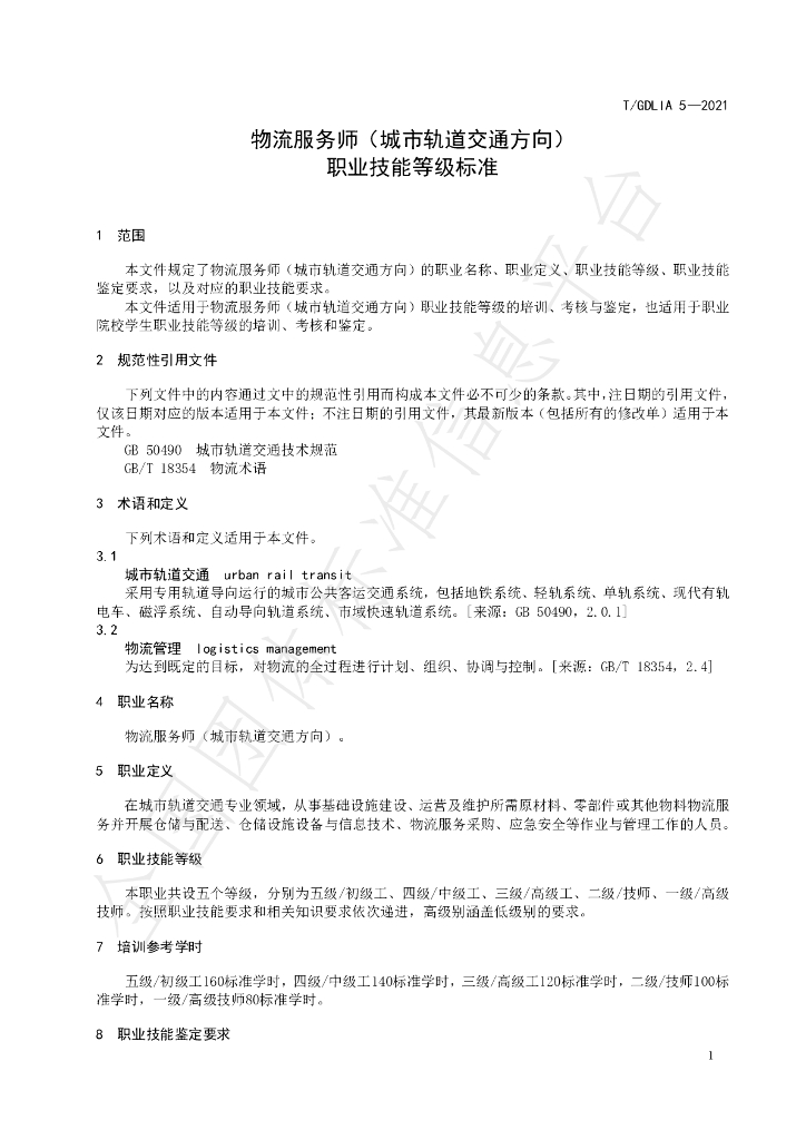 T/GDLIA 5-2021 标准预览