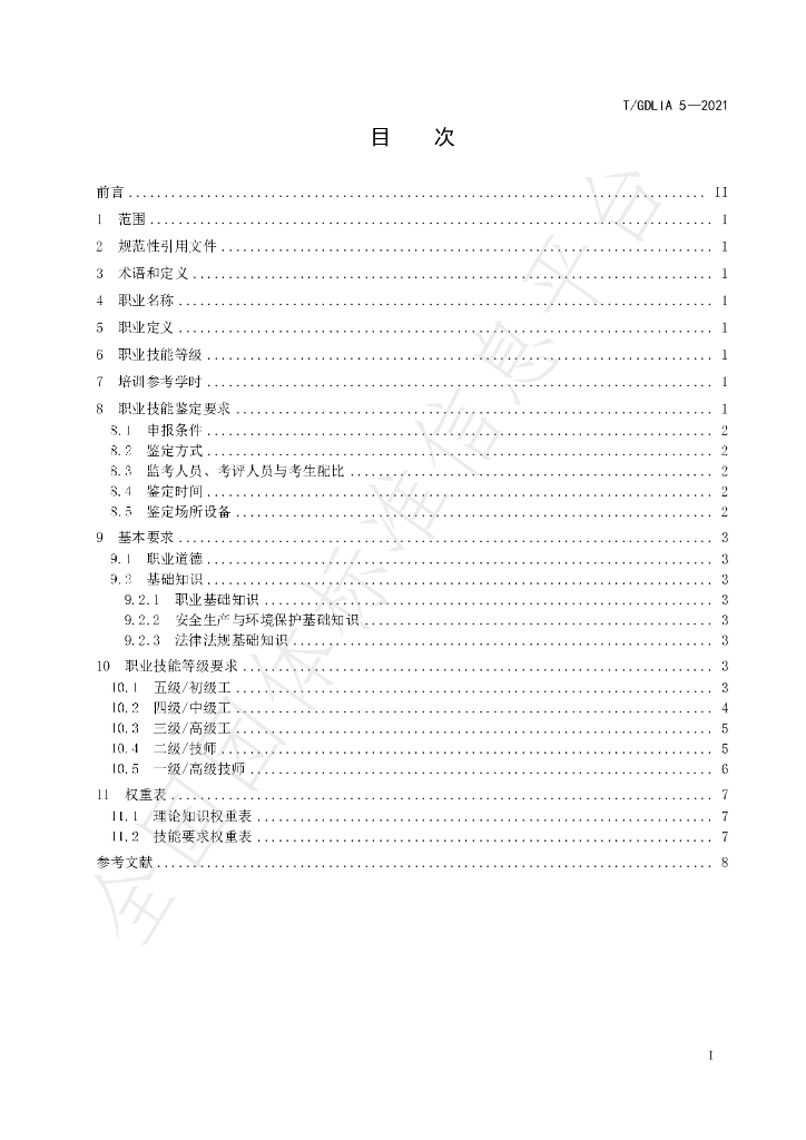 T/GDLIA 5-2021 标准预览