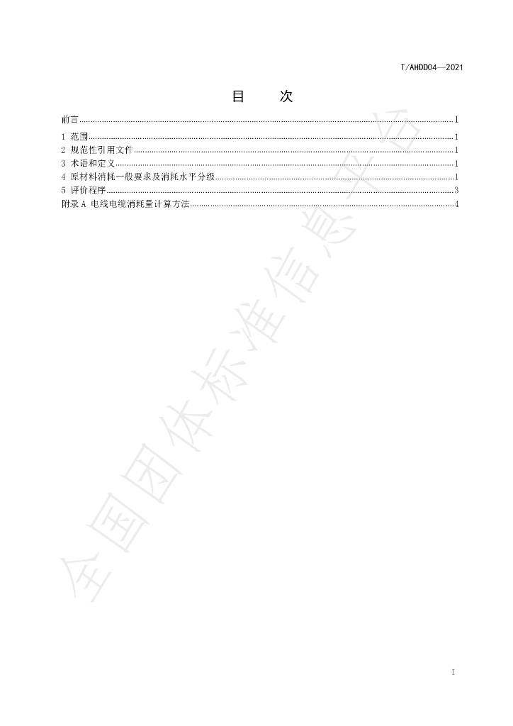 T/AHDD 04-2021 标准预览