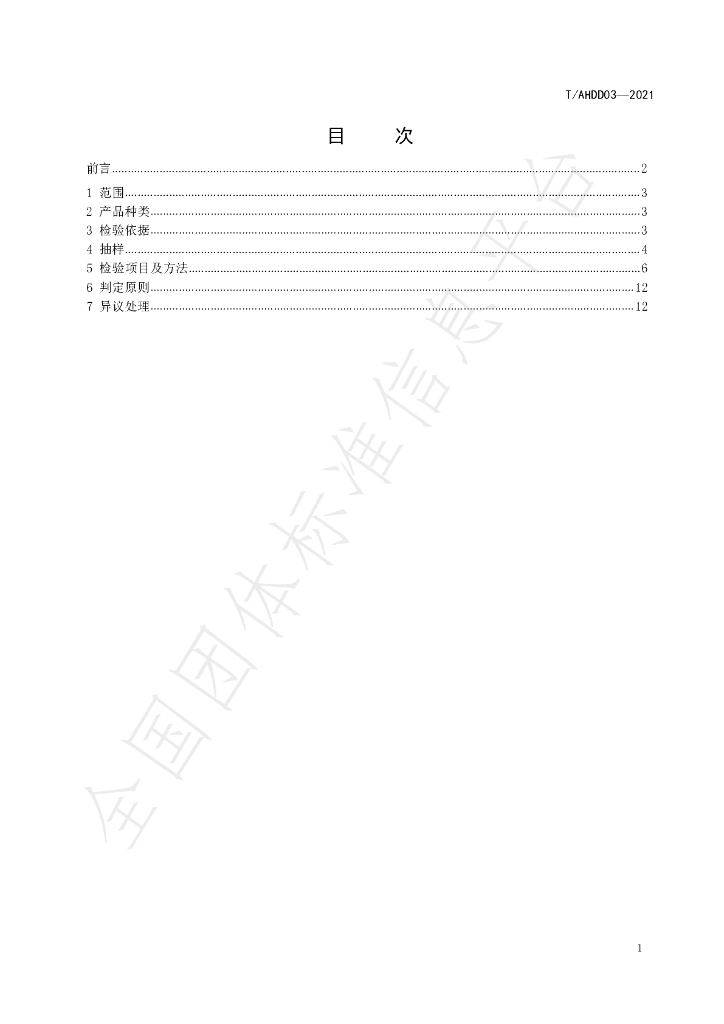 T/AHDD 03-2021 标准预览