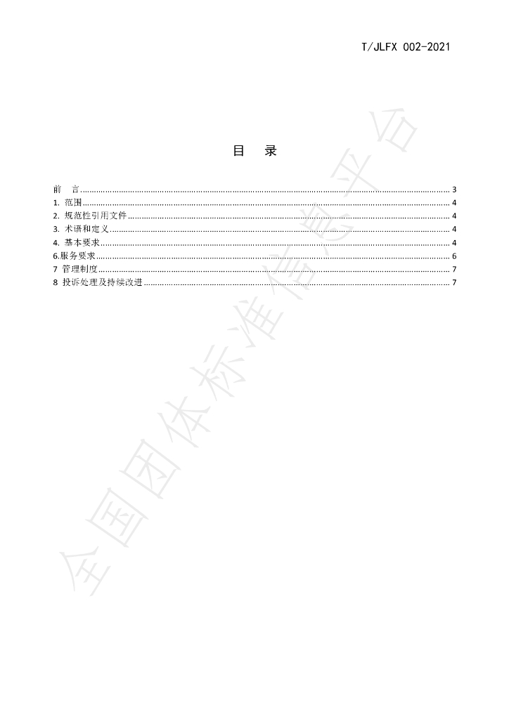 T/JLFX 002-2021 标准预览