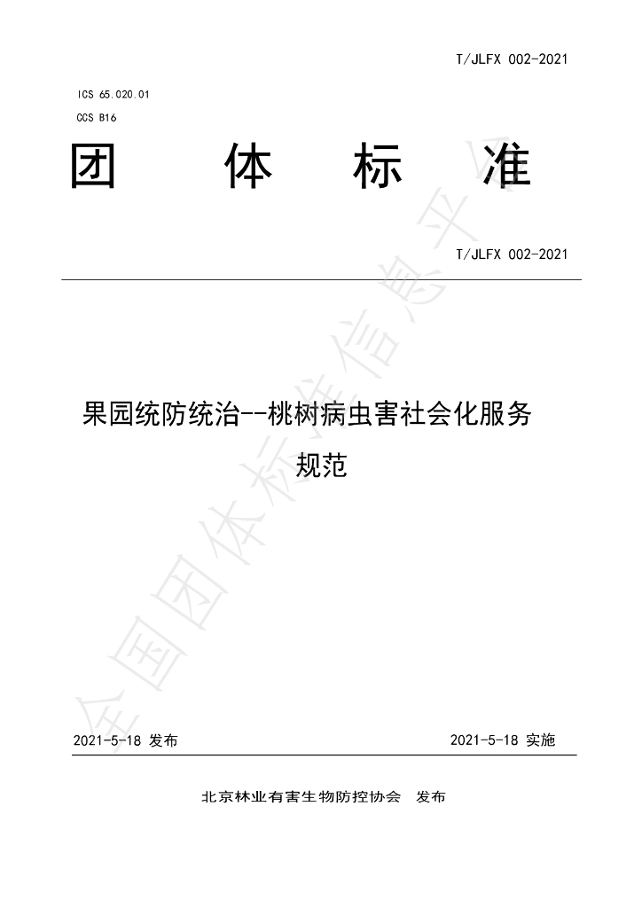 T/JLFX 002-2021 标准预览