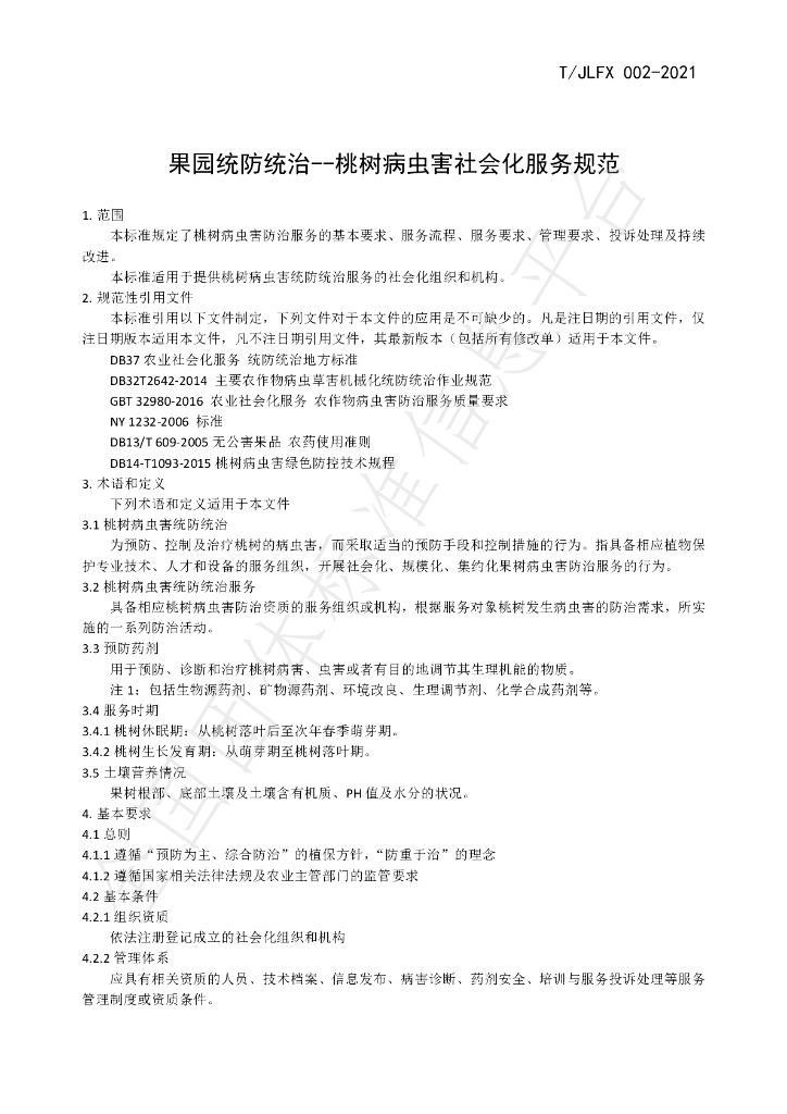 T/JLFX 002-2021 标准预览
