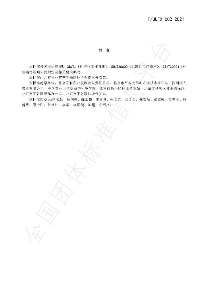 T/JLFX 002-2021 标准预览