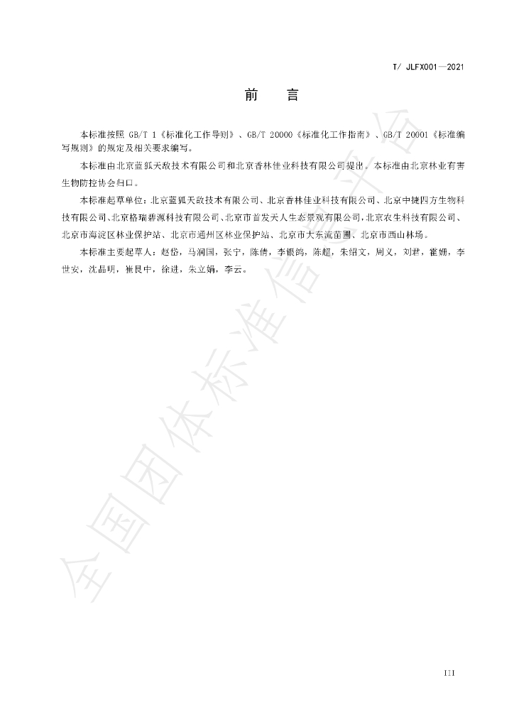 T/JLFX 001-2021 标准预览
