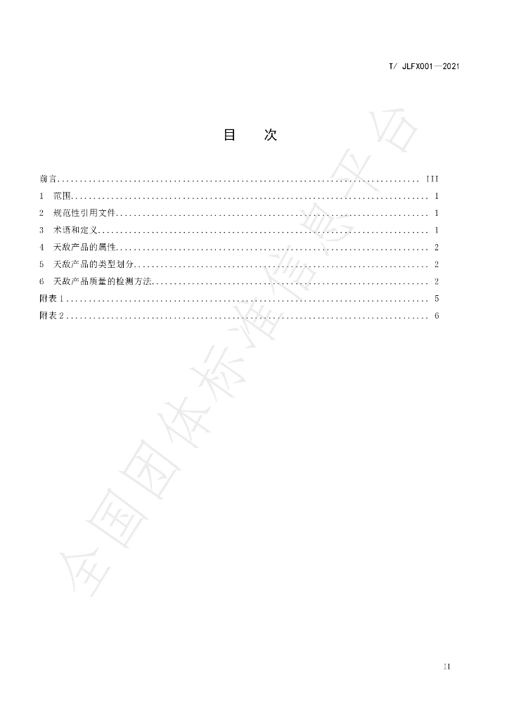 T/JLFX 001-2021 标准预览