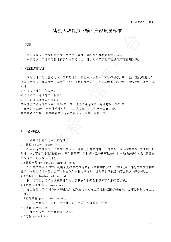 T/JLFX 001-2021 标准预览