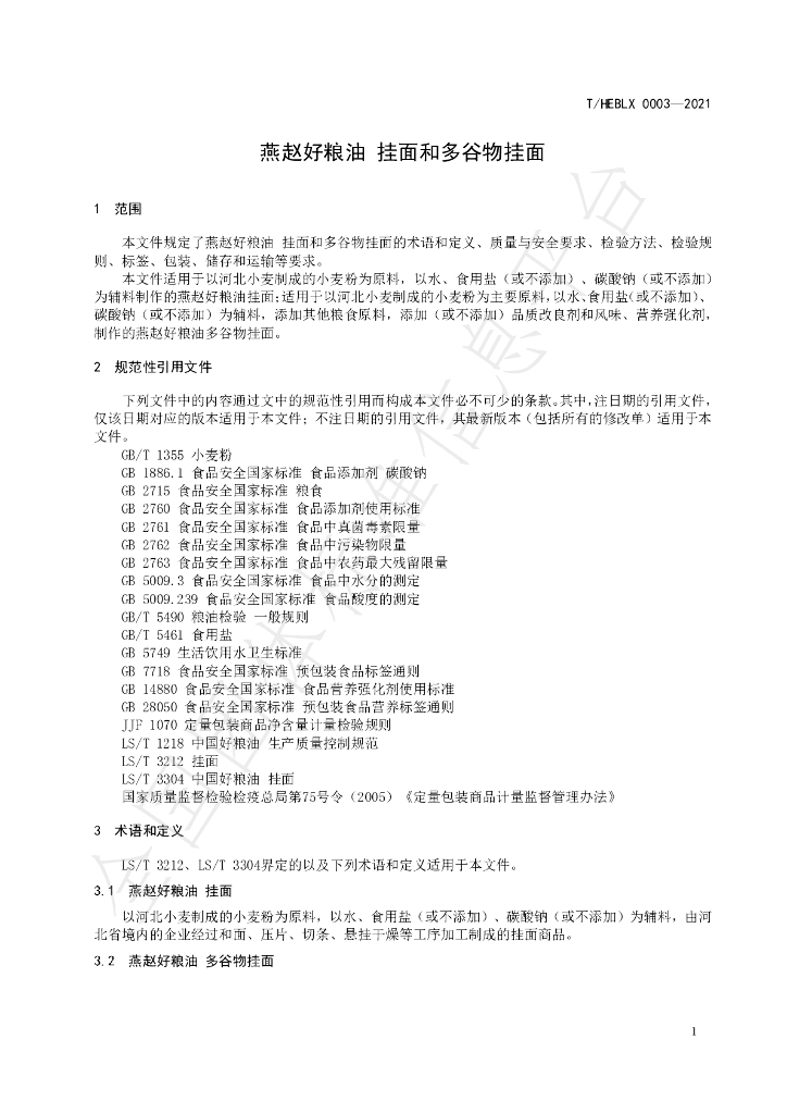 T/HEBLX 0003-2021 标准预览