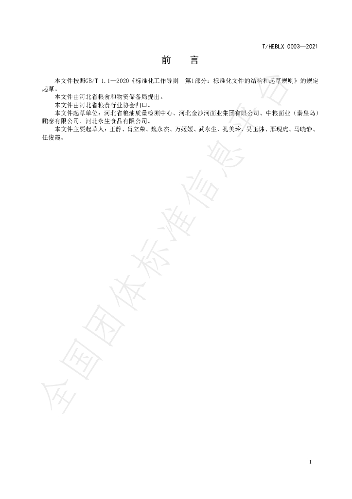 T/HEBLX 0003-2021 标准预览