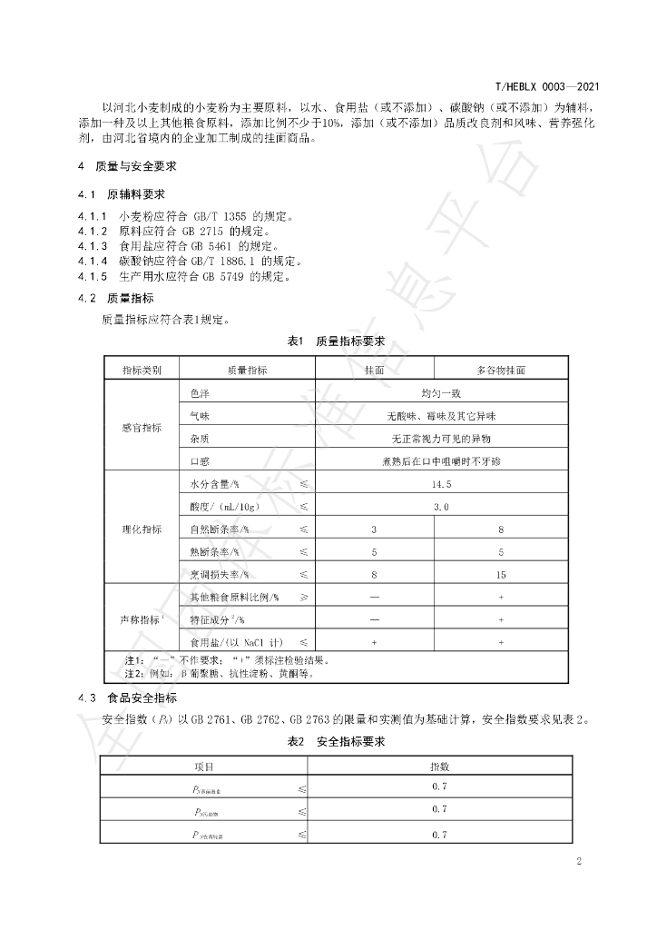 T/HEBLX 0003-2021 标准预览