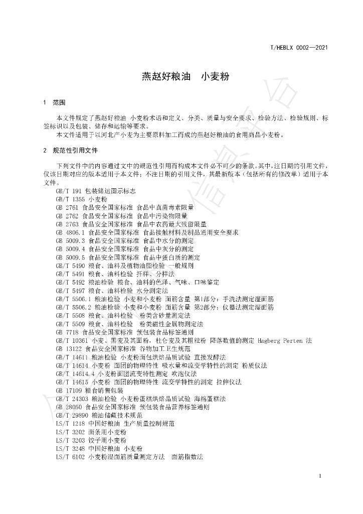 T/HEBLX 0002-2021 标准预览