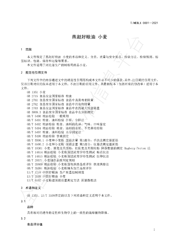 T/HEBLX 0001-2021 标准预览