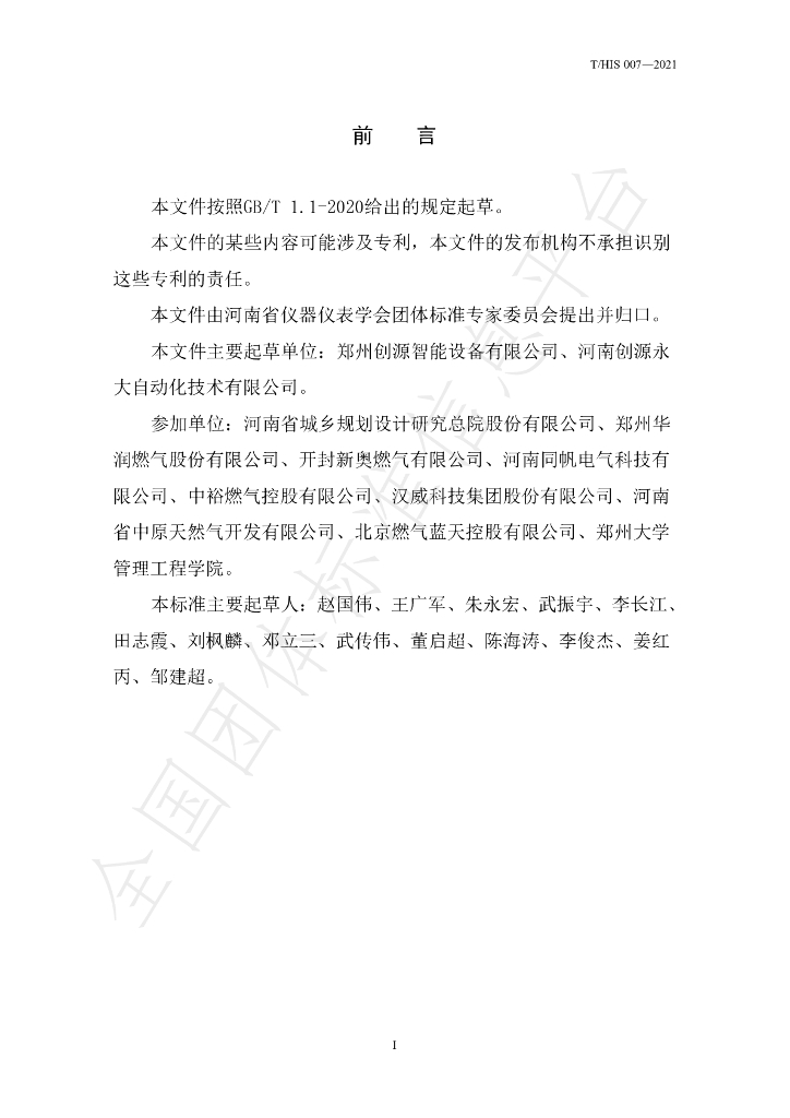 T/HIS 007-2021 标准预览