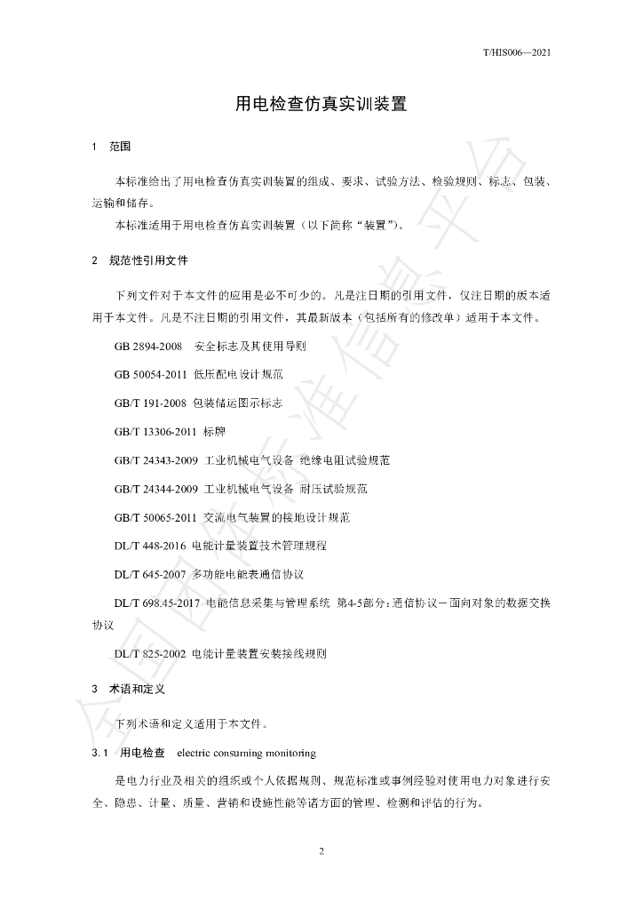 T/HIS 006-2021 标准预览