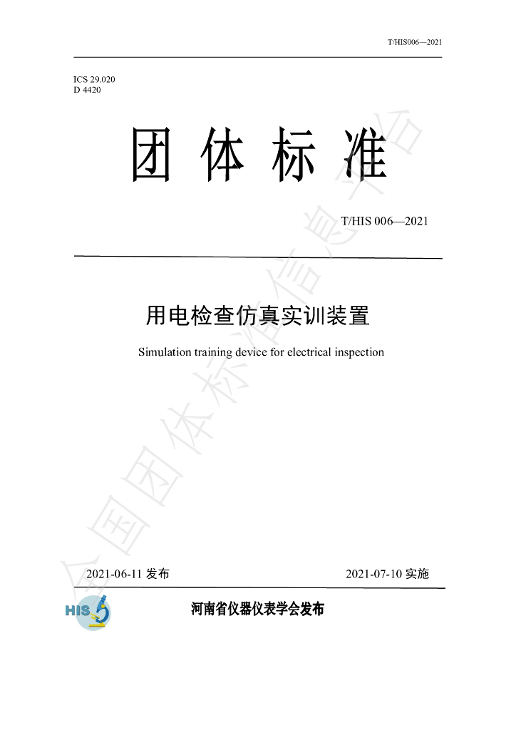 T/HIS 006-2021 标准预览