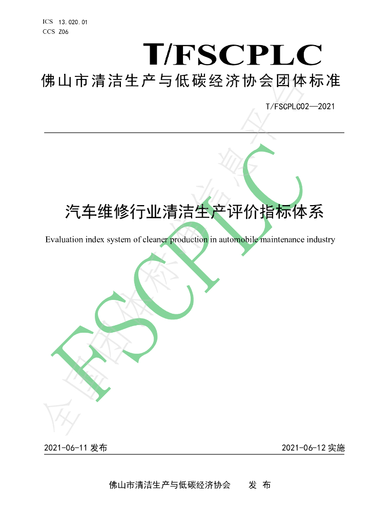 T/FSCPLC 02-2021 标准预览