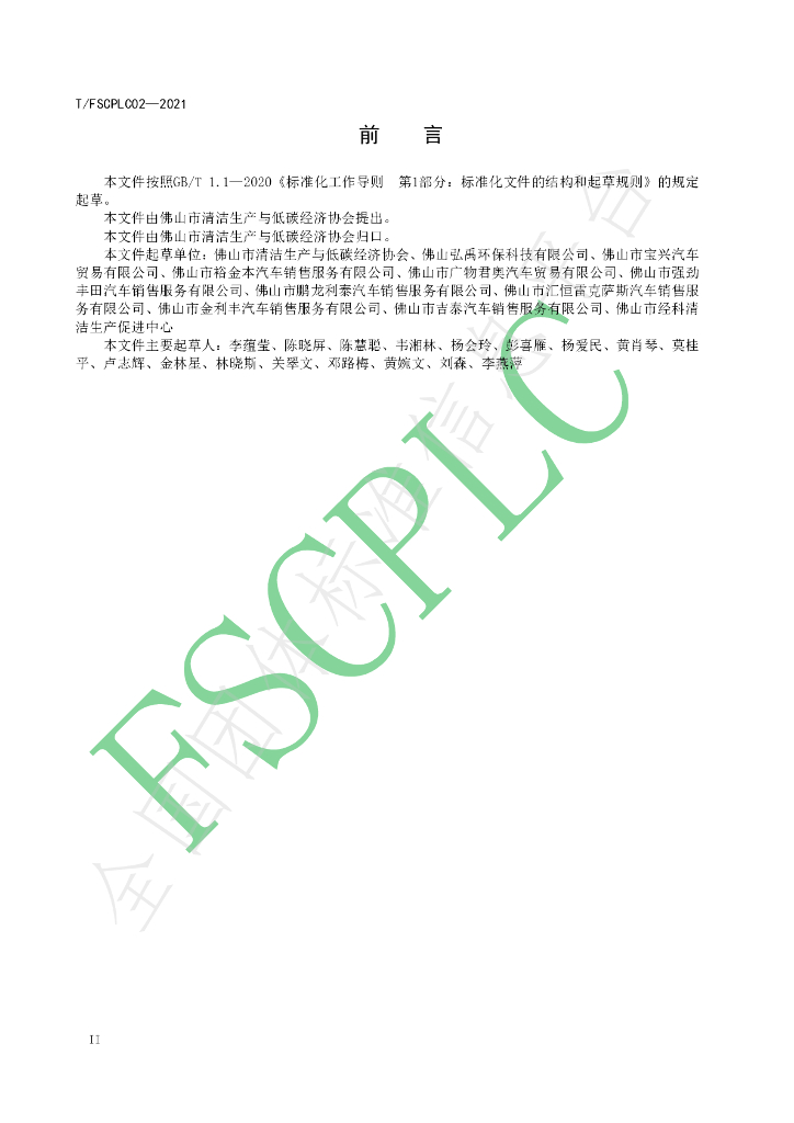 T/FSCPLC 02-2021 标准预览