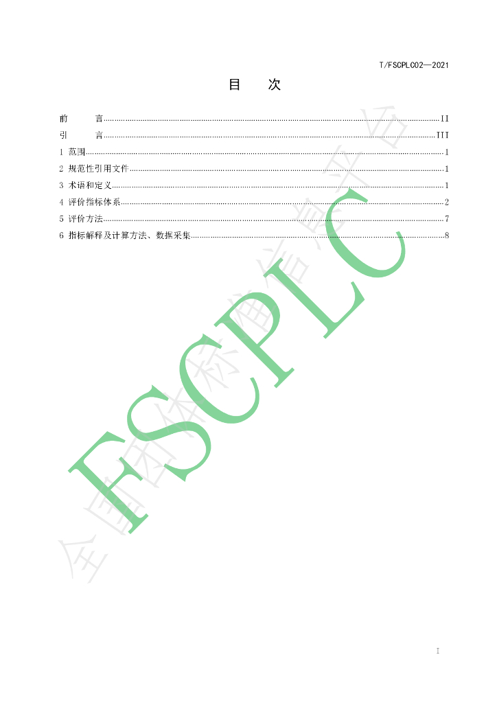 T/FSCPLC 02-2021 标准预览
