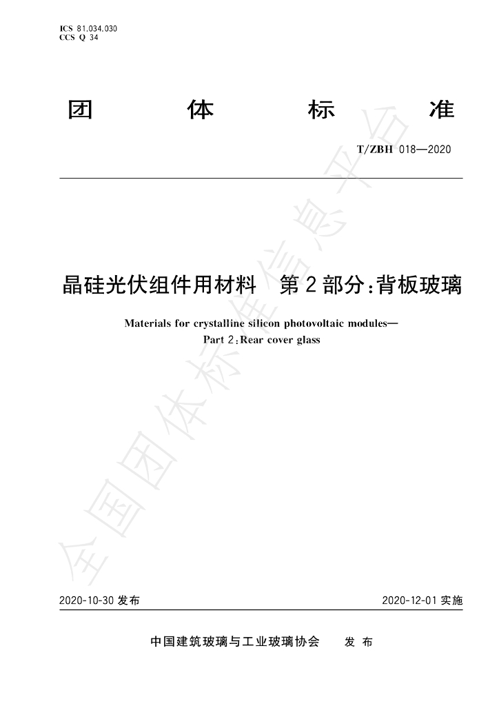 T/ZBH 018-2020 标准预览
