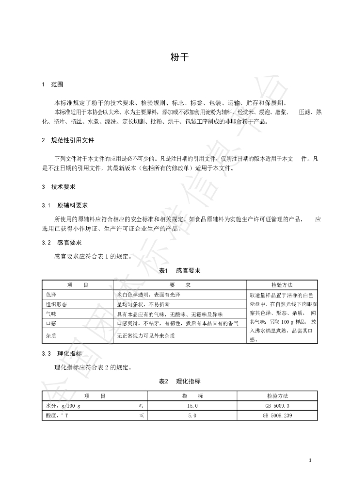 T/MQFG 24411-2021 标准预览