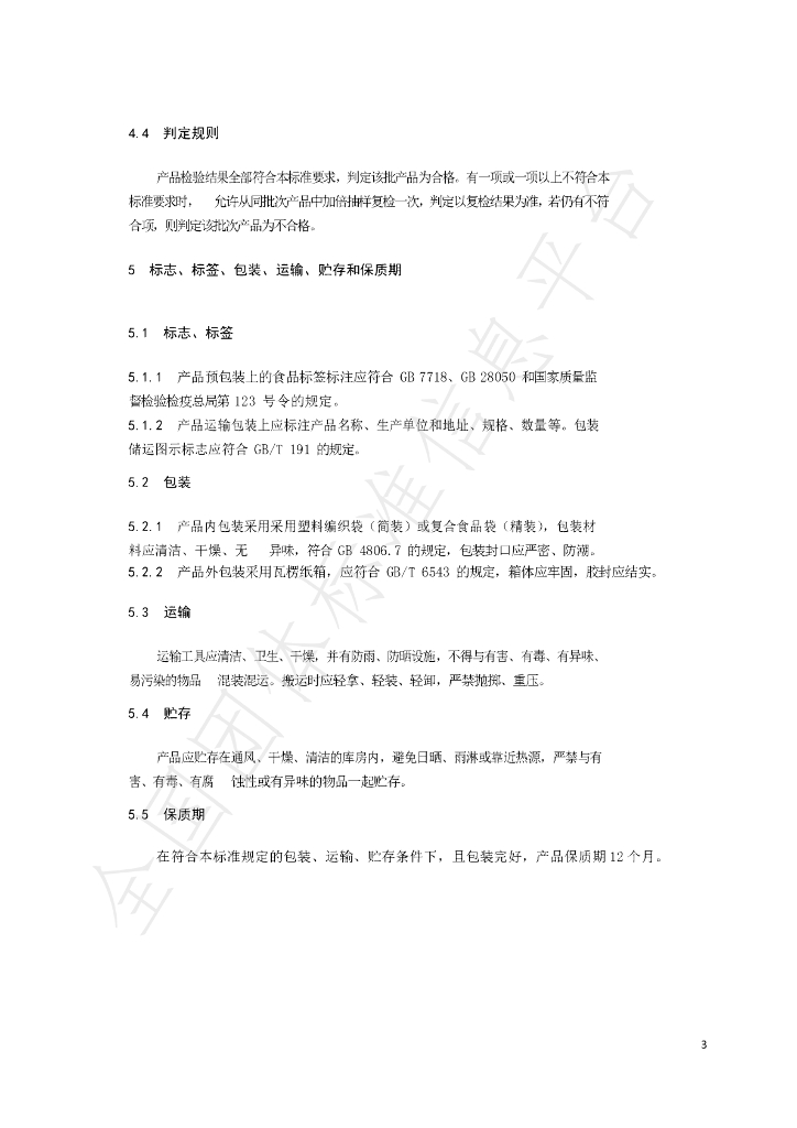 T/MQFG 24411-2021 标准预览