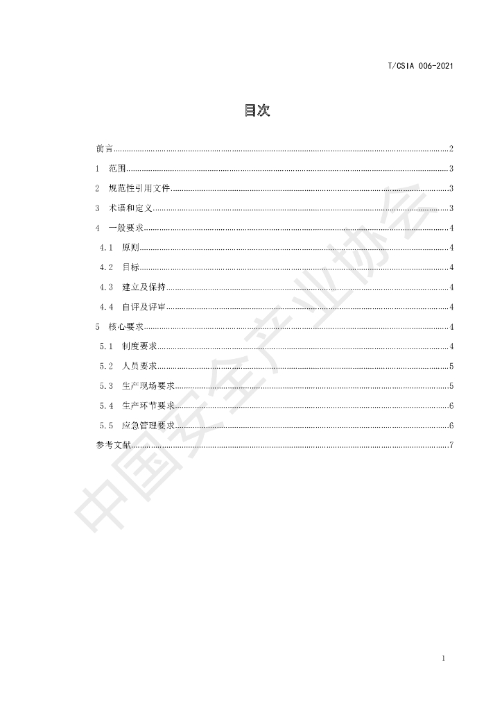 T/CSIA 006-2021 标准预览