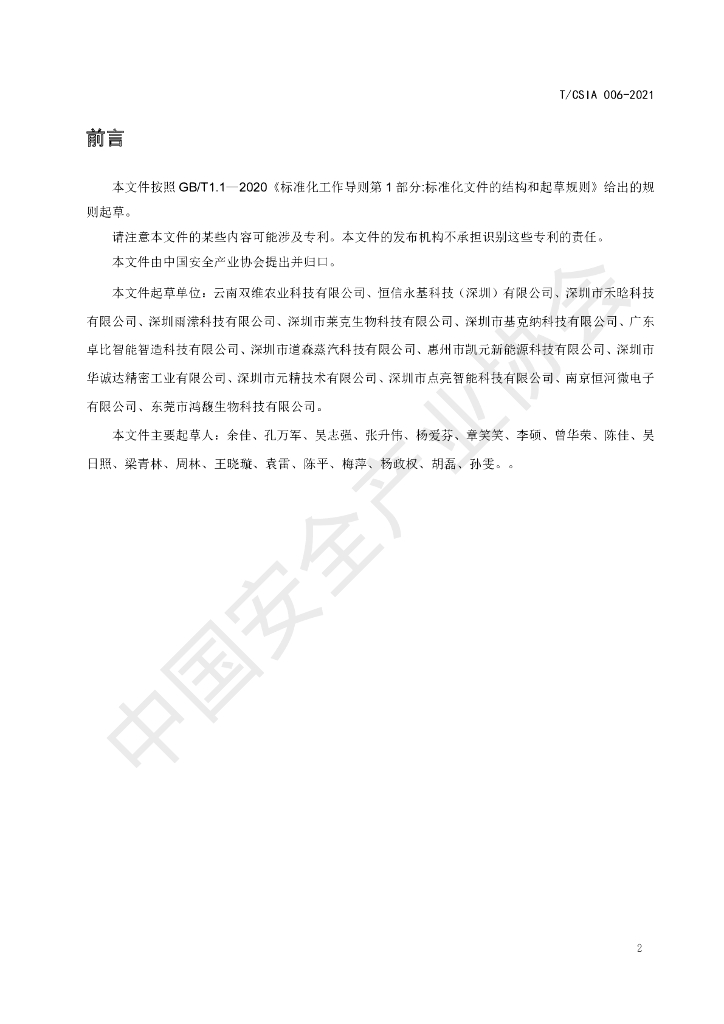 T/CSIA 006-2021 标准预览