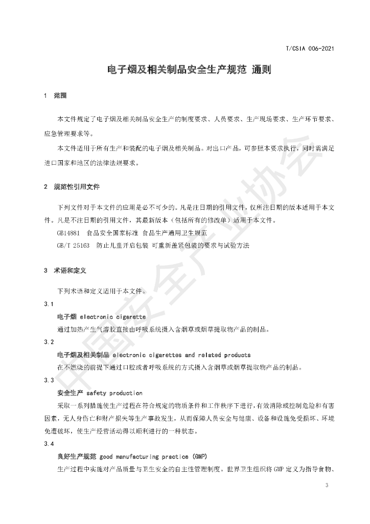T/CSIA 006-2021 标准预览