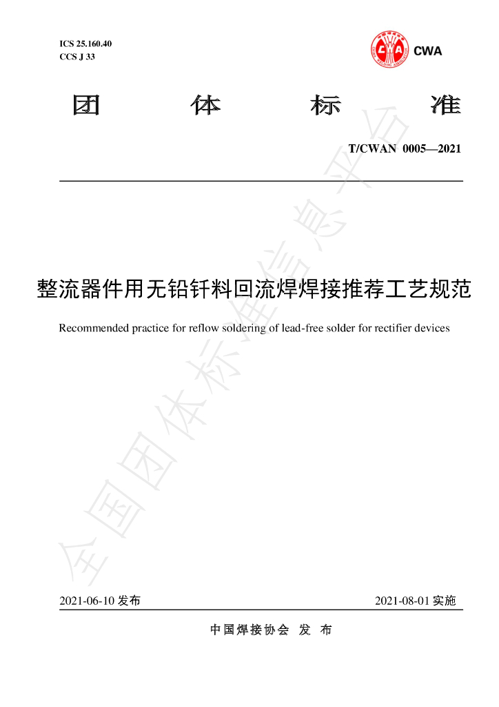 T/CWAN 0005-2021 标准预览
