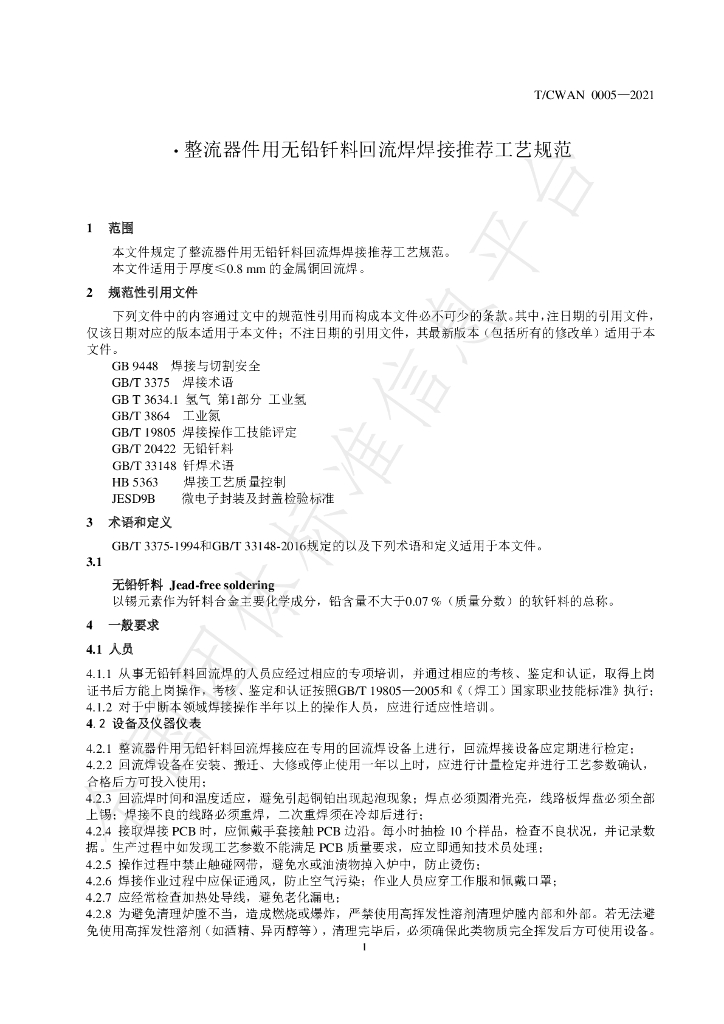T/CWAN 0005-2021 标准预览