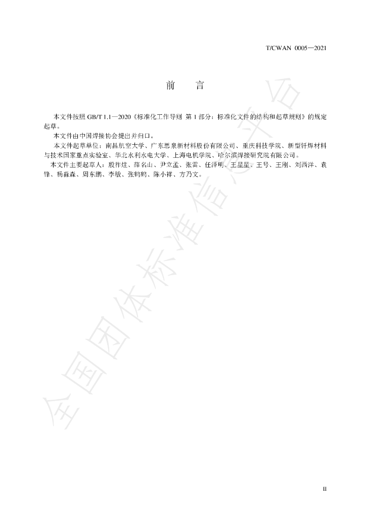 T/CWAN 0005-2021 标准预览