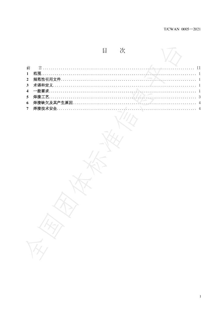 T/CWAN 0005-2021 标准预览
