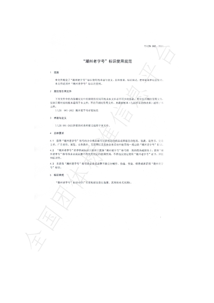 T/LZH 002-2021 标准预览