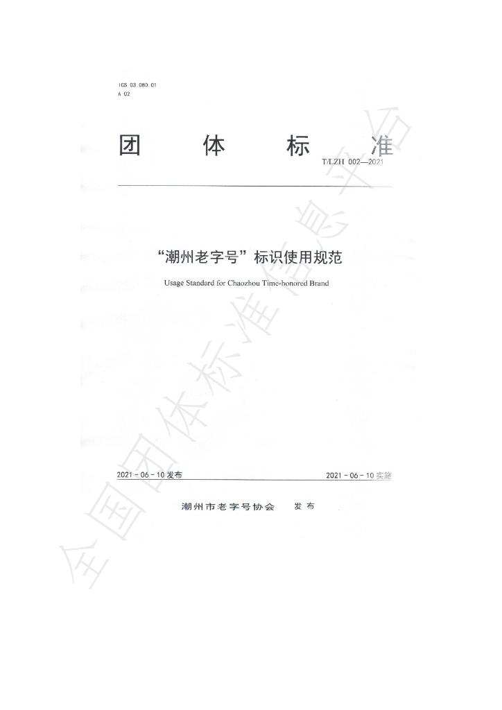 T/LZH 002-2021 标准预览